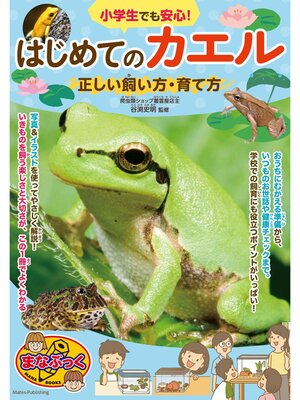 cover image of 小学生でも安心! はじめてのカエル 正しい飼い方・育て方